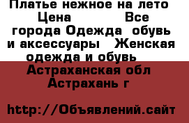 Платье нежное на лето › Цена ­ 1 300 - Все города Одежда, обувь и аксессуары » Женская одежда и обувь   . Астраханская обл.,Астрахань г.